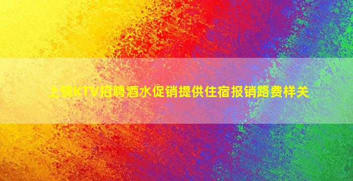 合肥KTV招聘